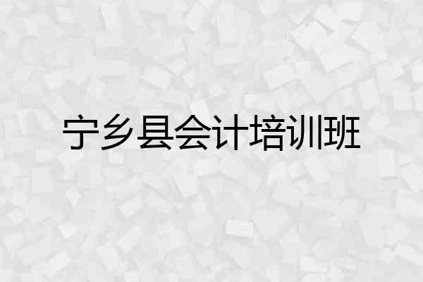 宁乡县会计培训班