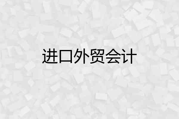 进口外贸会计
