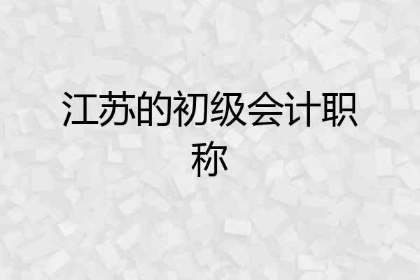 江苏的初级会计职称