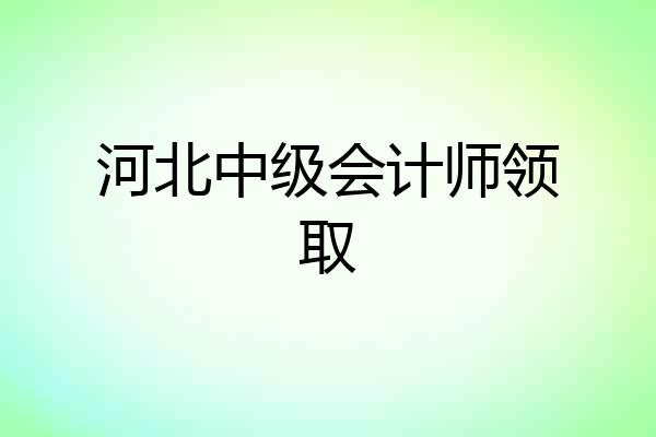 河北中级会计师领取