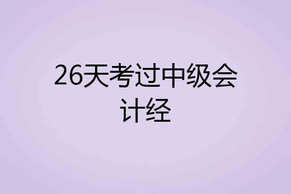 26天考过中级会计经