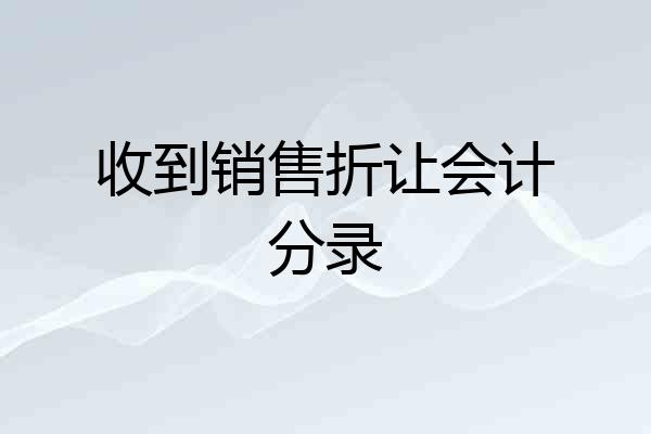 收到销售折让会计分录