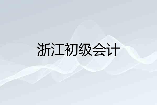 浙江初级会计