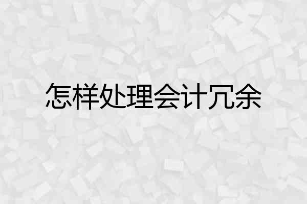 怎样处理会计冗余