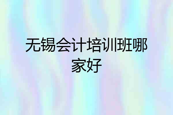 无锡会计培训班哪家好