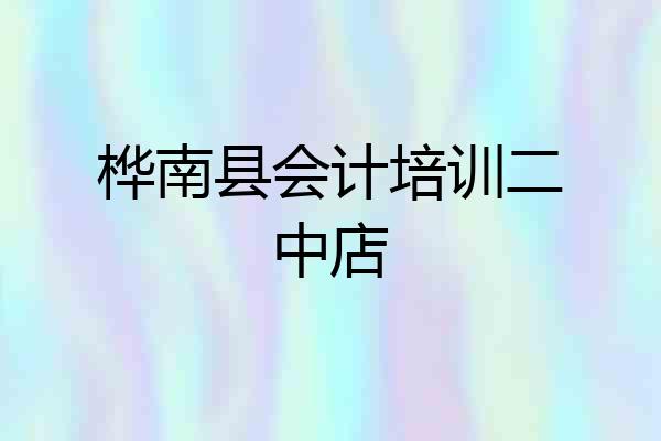 桦南县会计培训二中店