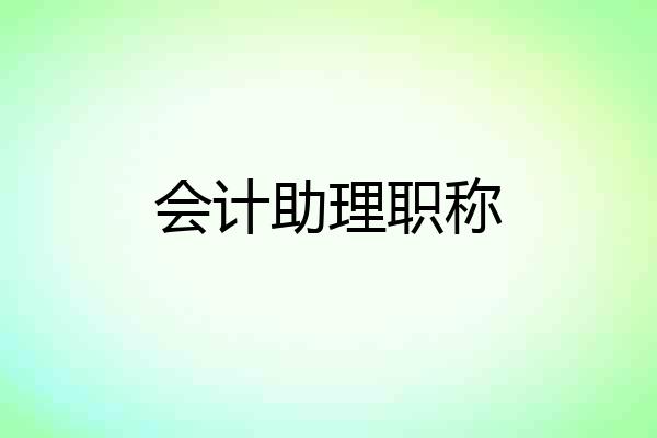 会计助理职称