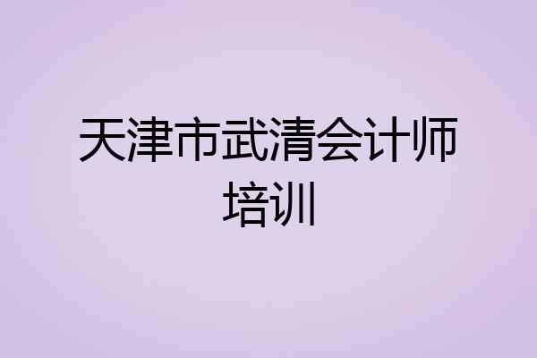 天津市武清会计师培训