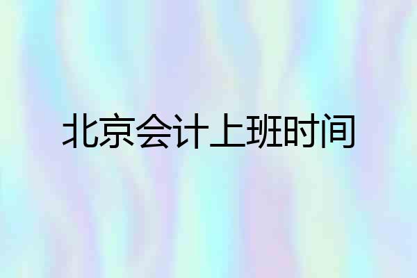 北京会计上班时间