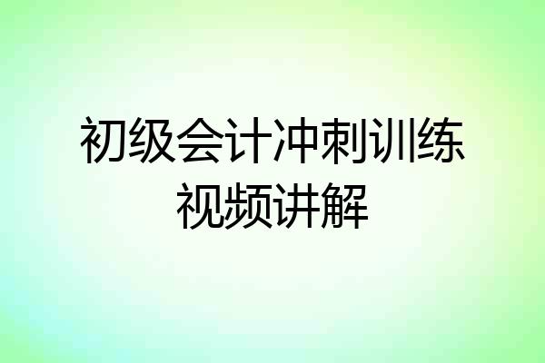 初级会计冲刺训练视频讲解