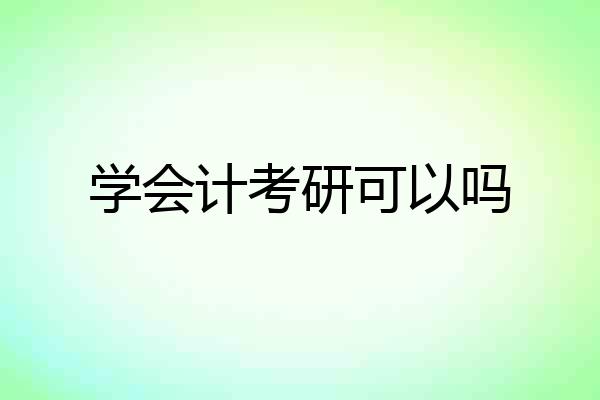 学会计考研可以吗