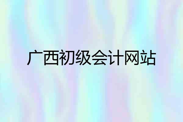 广西初级会计网站