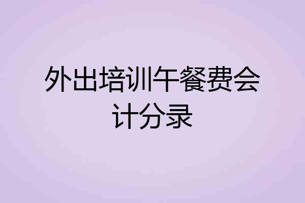 外出培训午餐费会计分录