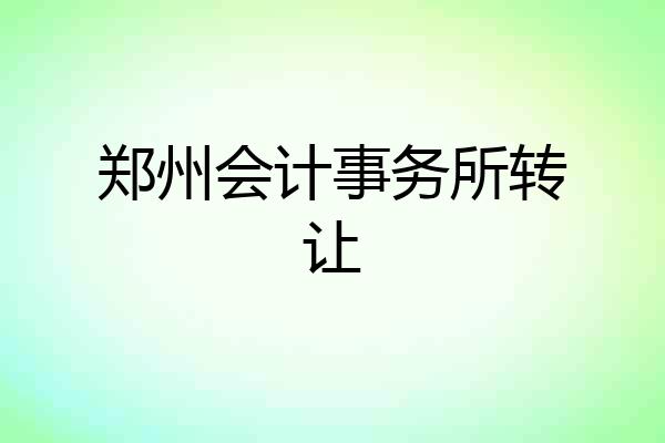郑州会计事务所转让