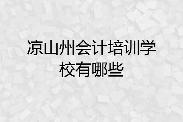 凉山州会计培训学校有哪些