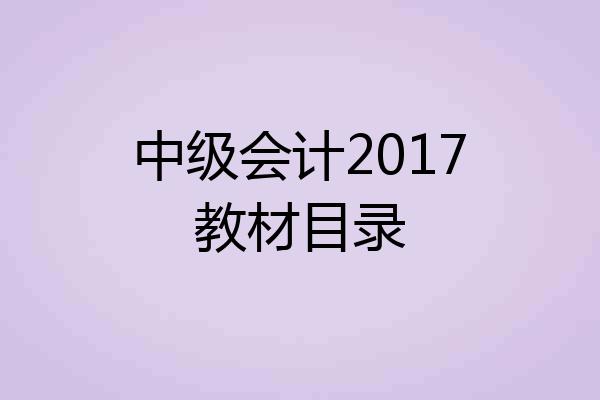 中级会计2017教材目录