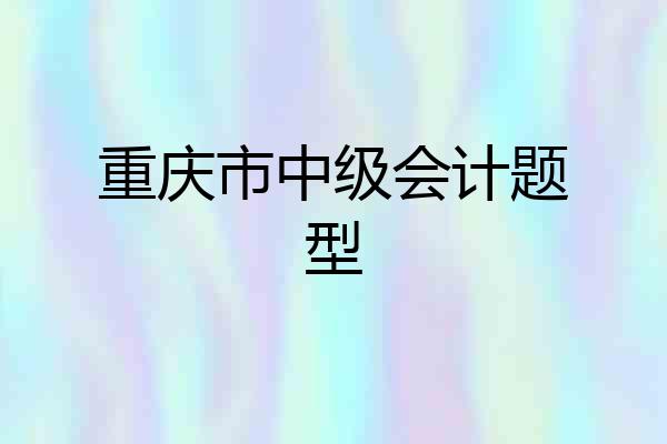 重庆市中级会计题型