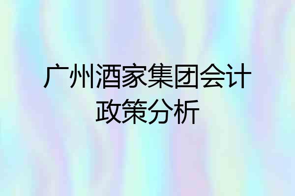 广州酒家集团会计政策分析