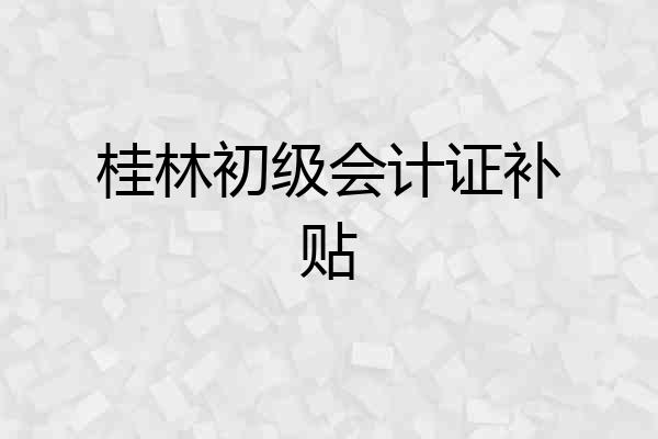 桂林初级会计证补贴