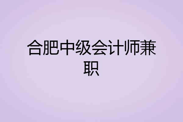 合肥中级会计师兼职