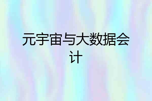 元宇宙与大数据会计