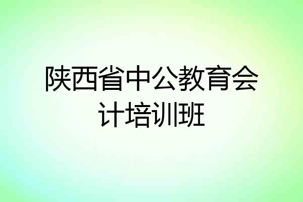 陕西省中公教育会计培训班