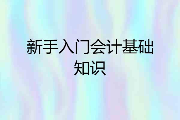 新手入门会计基础知识