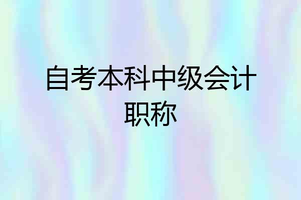 自考本科中级会计职称