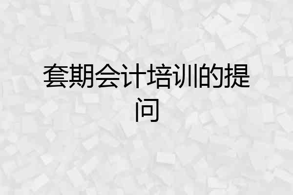 套期会计培训的提问