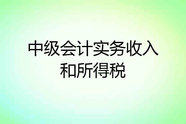 中级会计实务收入和所得税