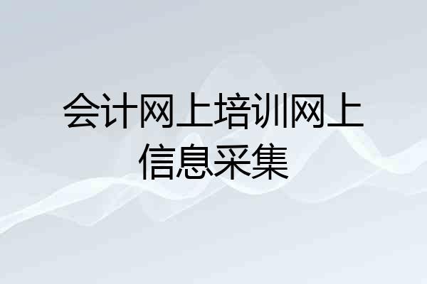 会计网上培训网上信息采集