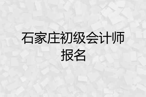 石家庄初级会计师报名