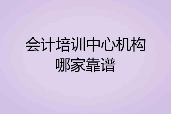 会计培训中心机构哪家靠谱