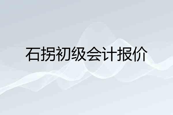 石拐初级会计报价