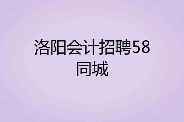 洛阳会计招聘58同城