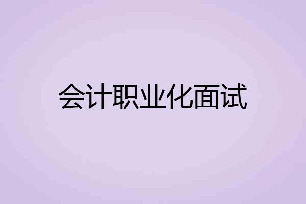 会计职业化面试