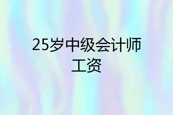 25岁中级会计师工资