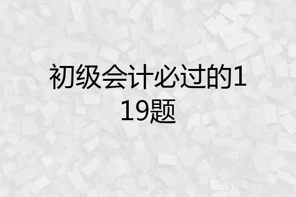 初级会计必过的119题