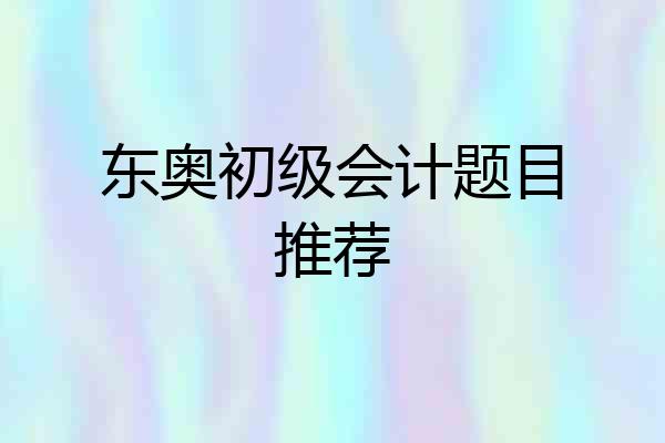 东奥初级会计题目推荐