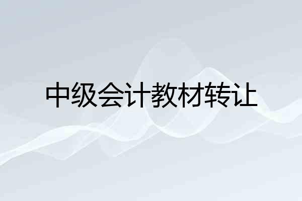 中级会计教材转让
