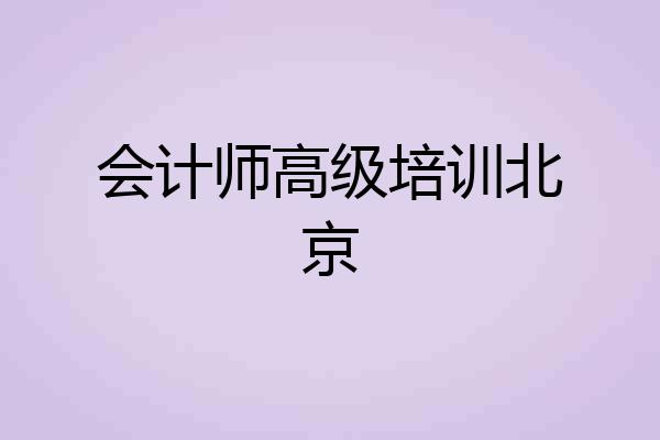 会计师高级培训北京