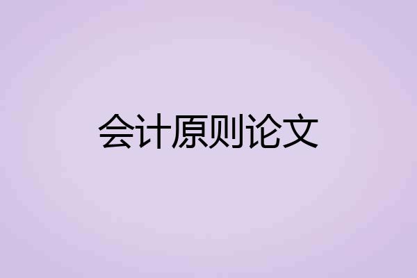 会计原则论文