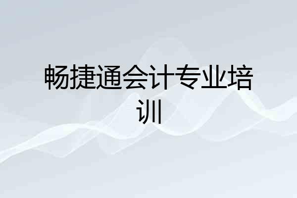 畅捷通会计专业培训