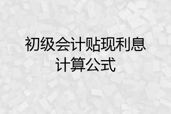 初级会计贴现利息计算公式