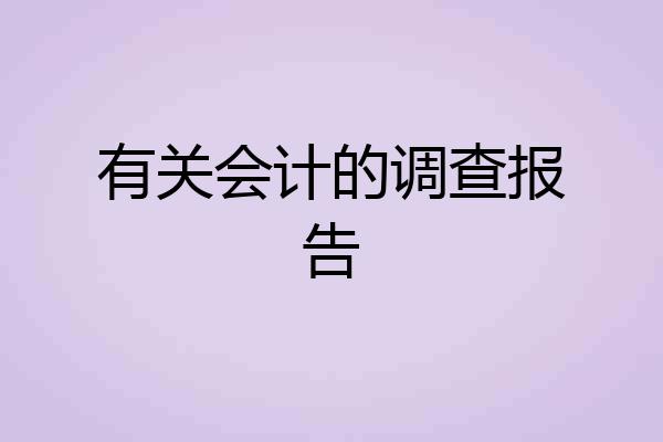 有关会计的调查报告