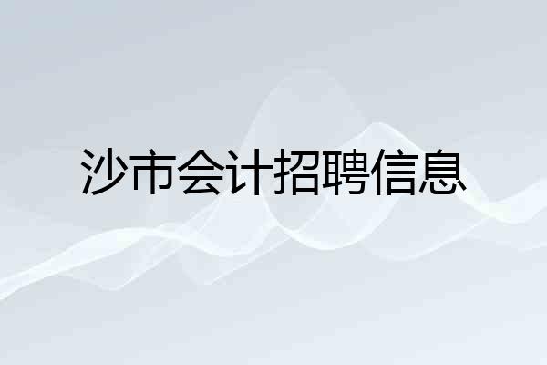 沙市会计招聘信息