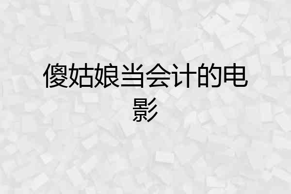 傻姑娘当会计的电影