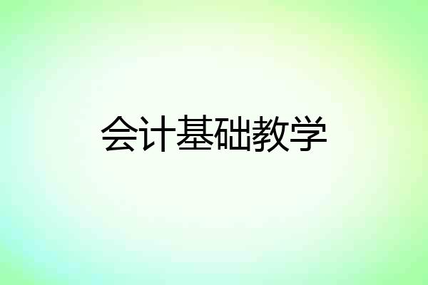 会计基础教学