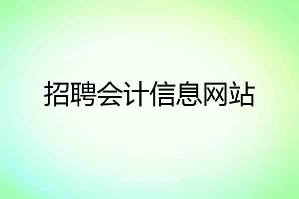 招聘会计信息网站