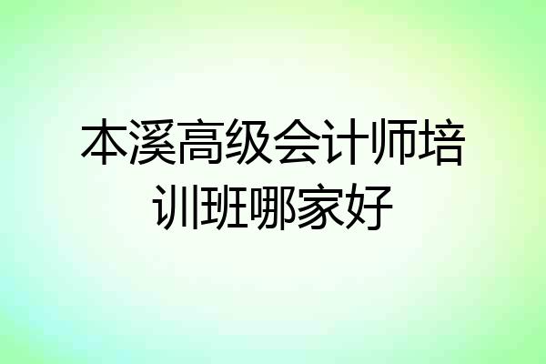 本溪高级会计师培训班哪家好